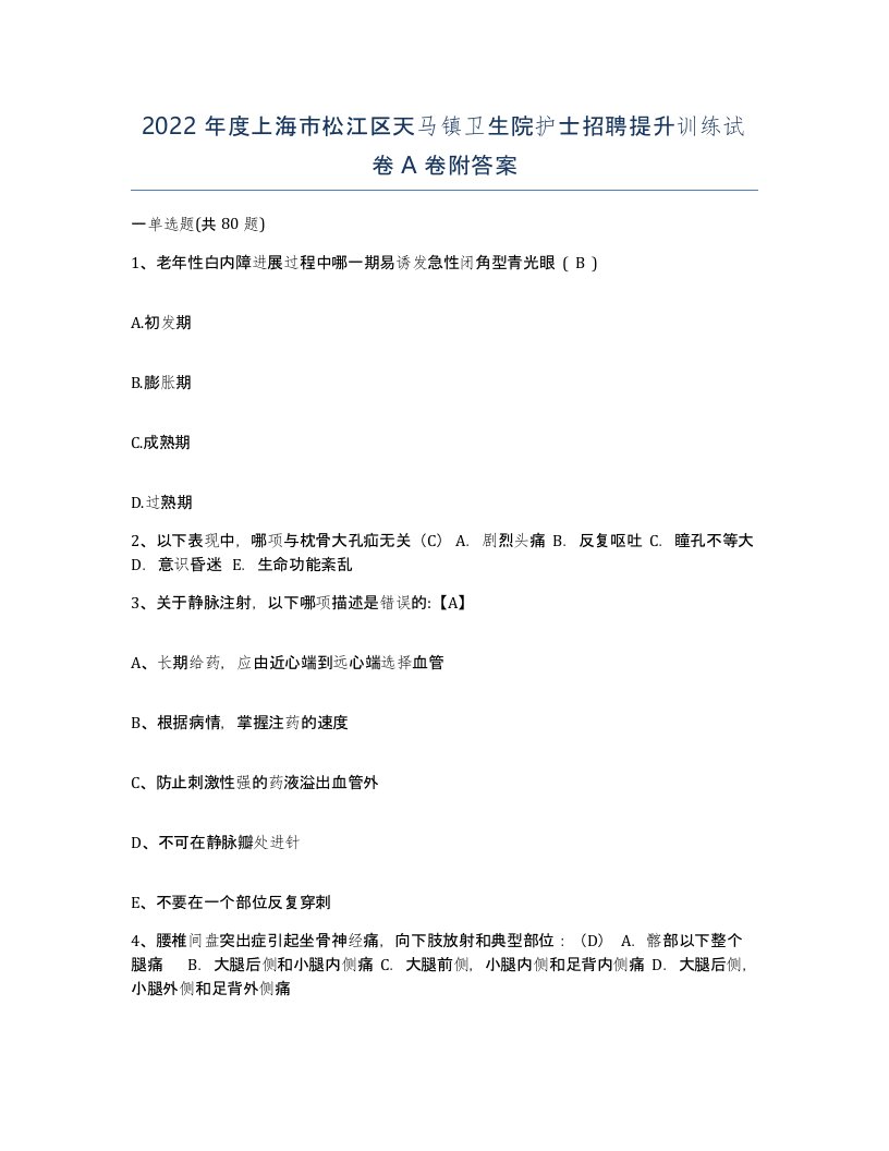 2022年度上海市松江区天马镇卫生院护士招聘提升训练试卷A卷附答案