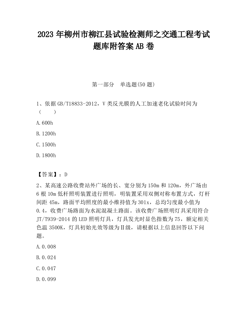 2023年柳州市柳江县试验检测师之交通工程考试题库附答案AB卷