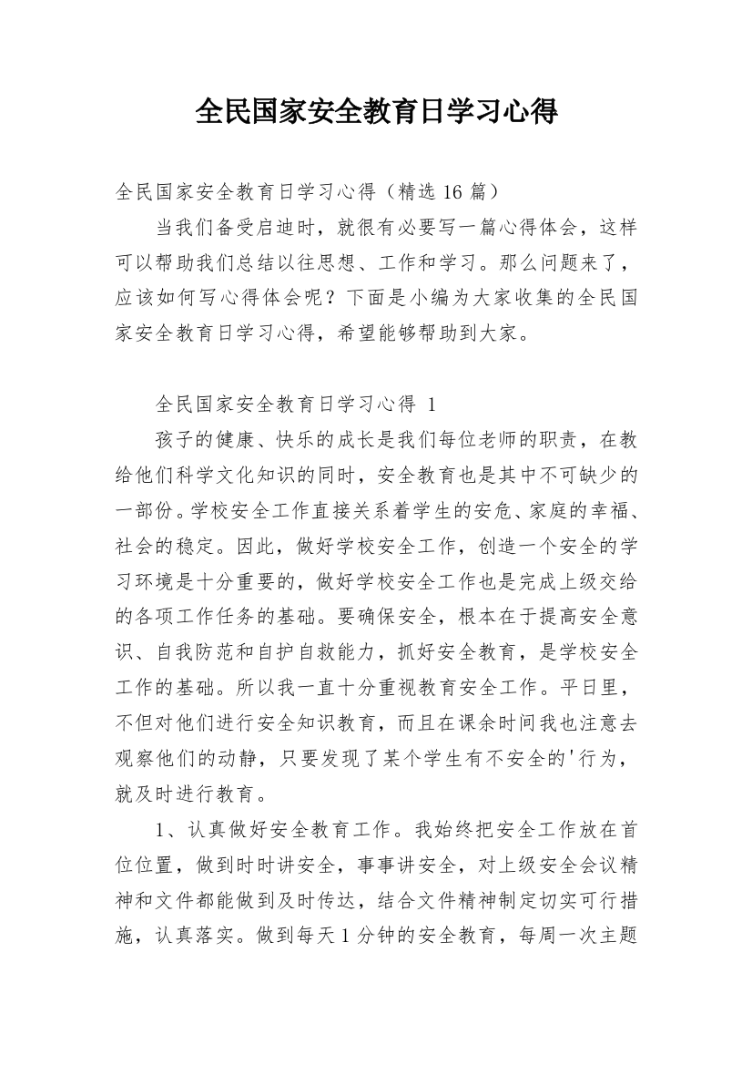 全民国家安全教育日学习心得_6