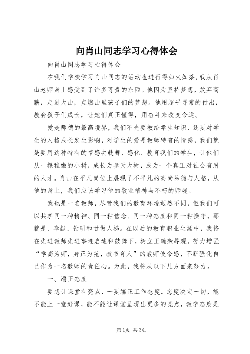 向肖山同志学习心得体会