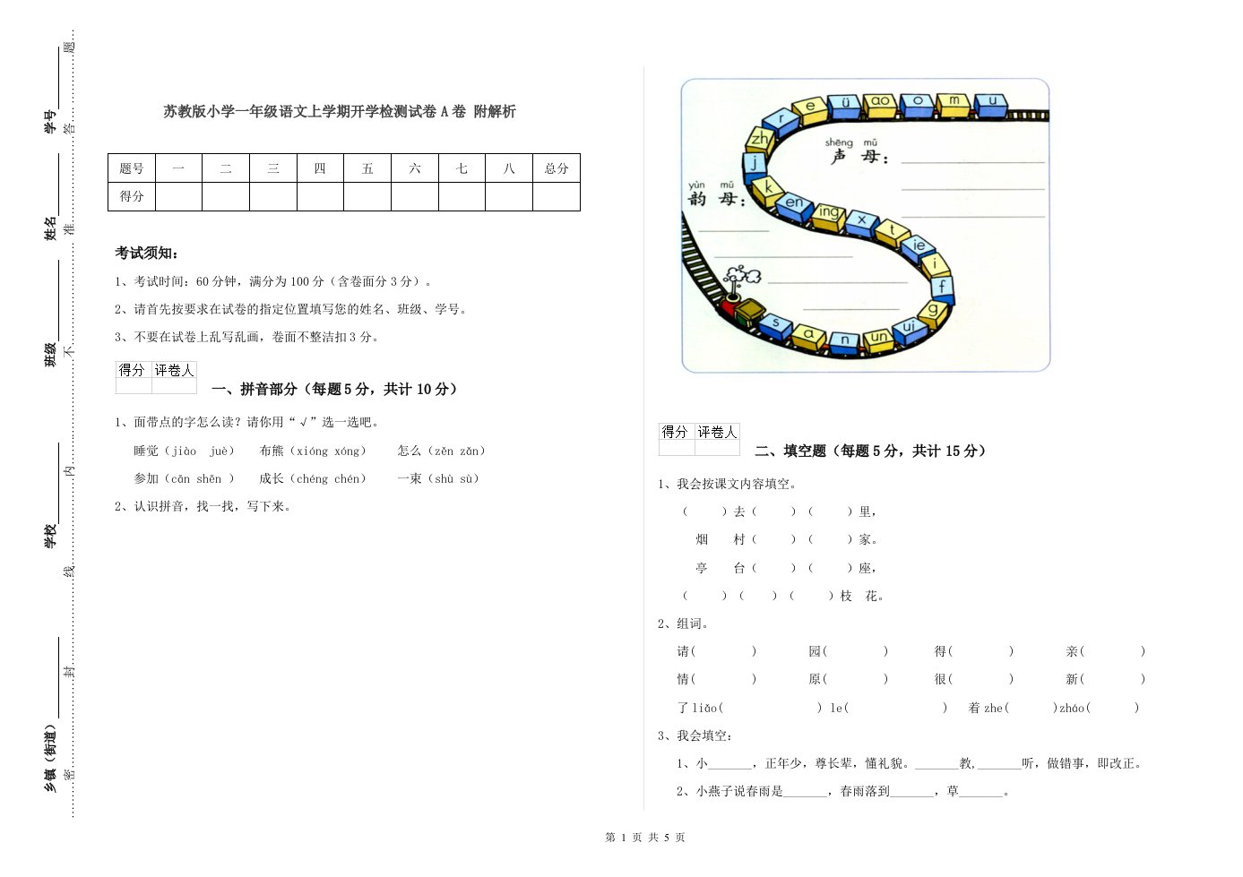 苏教版小学一年级语文上学期开学检测试卷A卷-附解析