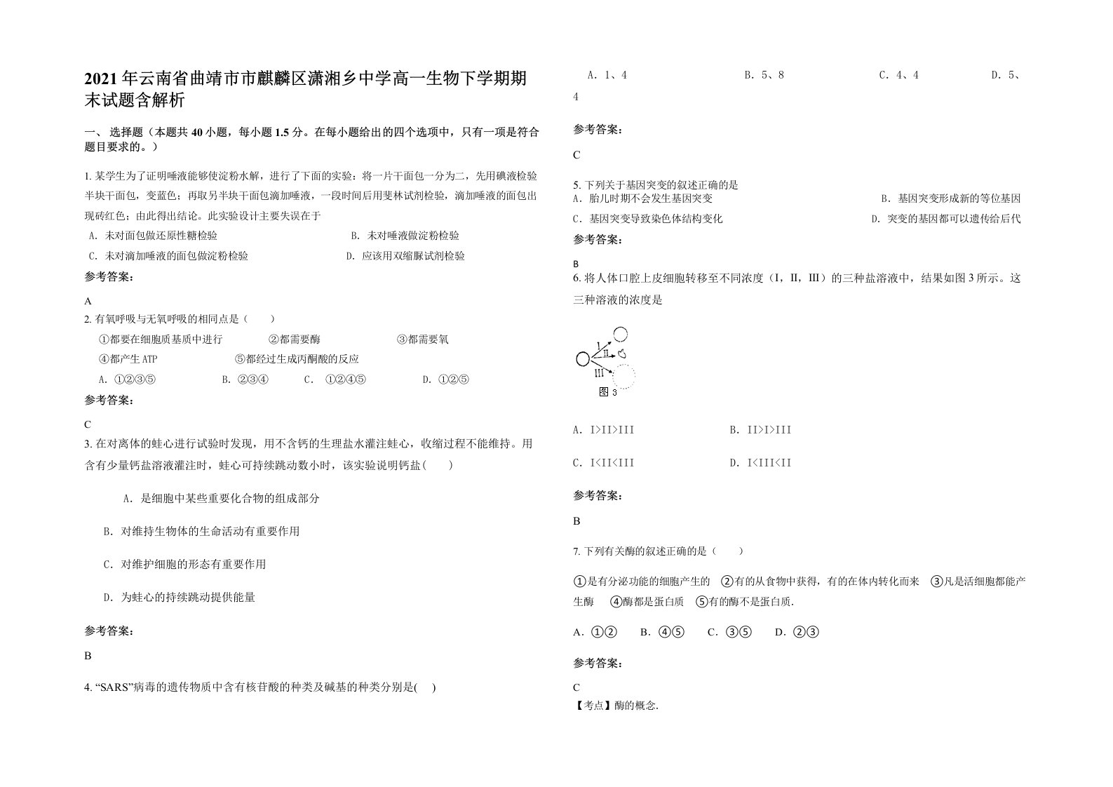 2021年云南省曲靖市市麒麟区潇湘乡中学高一生物下学期期末试题含解析