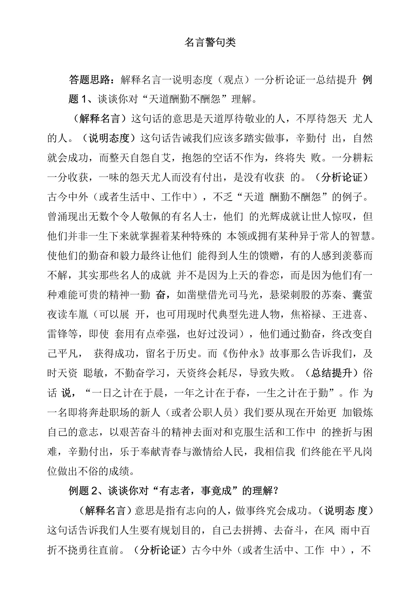 公务员、事业单位结构化面试题典型例题及答案--综合分析（名言警句类）