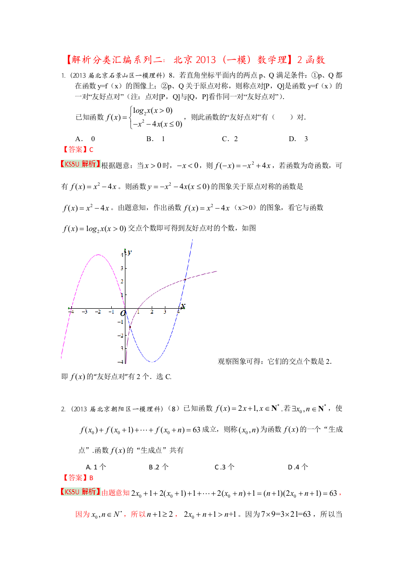 《首发》《解析分类汇编系列二：北京2013（一模）数学理》2：函数