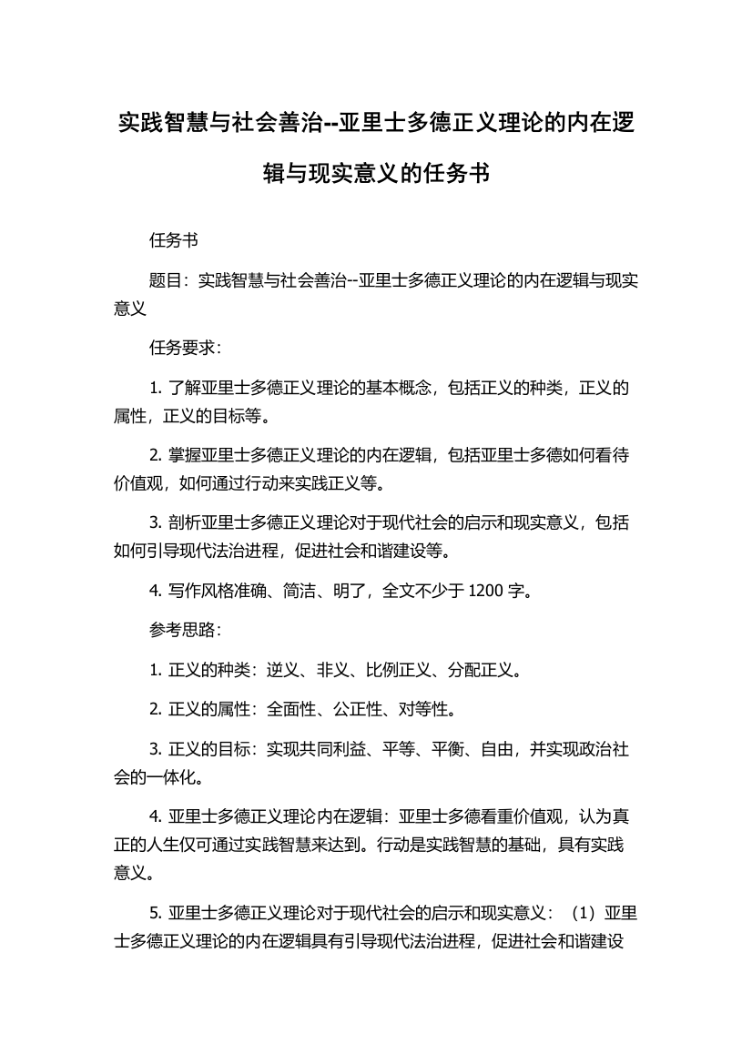 实践智慧与社会善治--亚里士多德正义理论的内在逻辑与现实意义的任务书