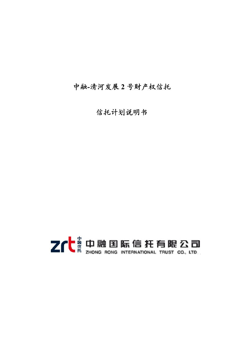 发展战略-中融信托清河发展2号财产权信托说明书