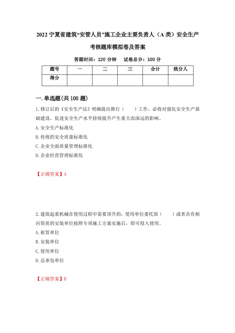 2022宁夏省建筑安管人员施工企业主要负责人A类安全生产考核题库模拟卷及答案第89期