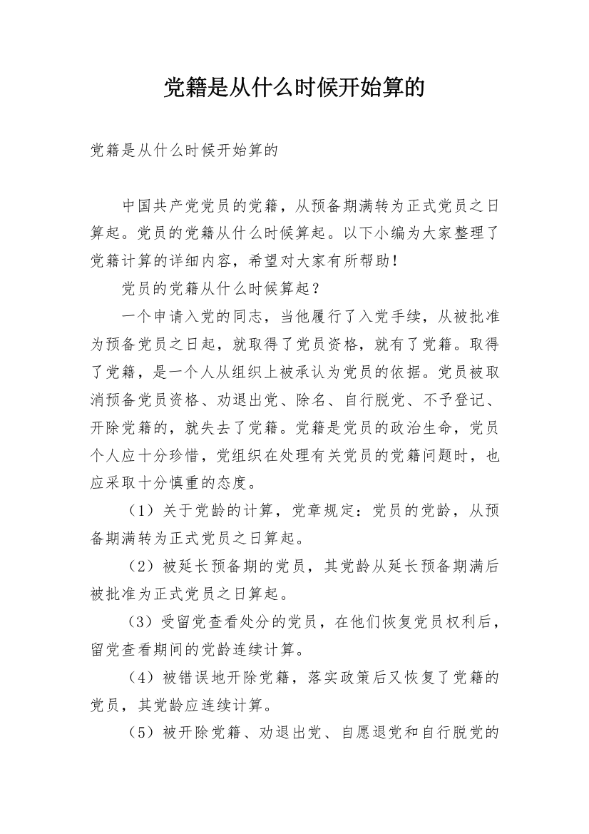 党籍是从什么时候开始算的