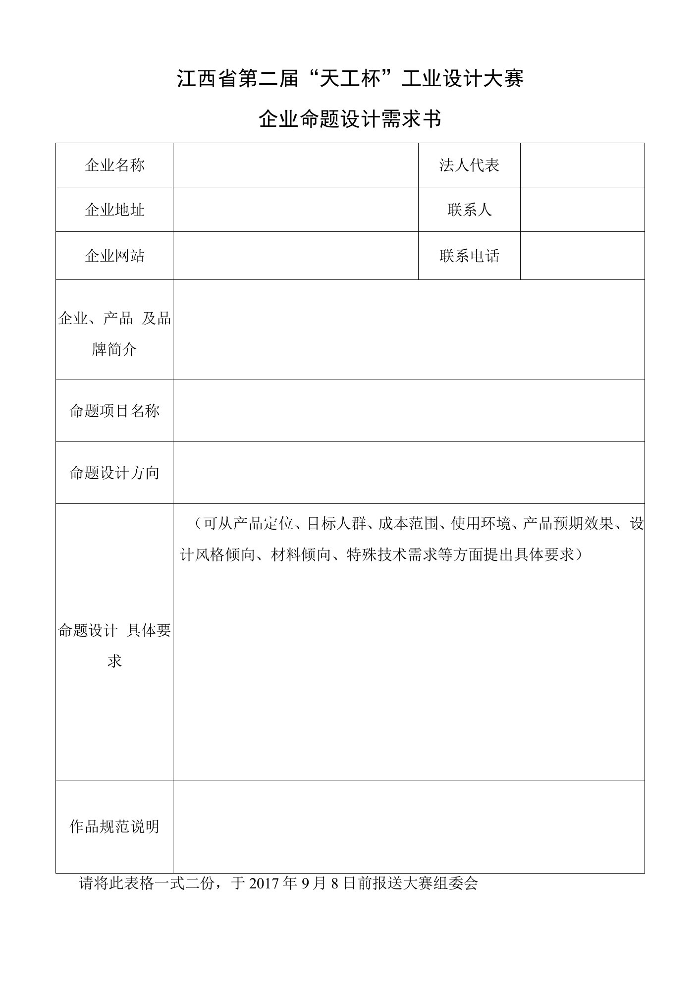 江西省第二届“天工杯”工业设计大赛企业命题设计需求书