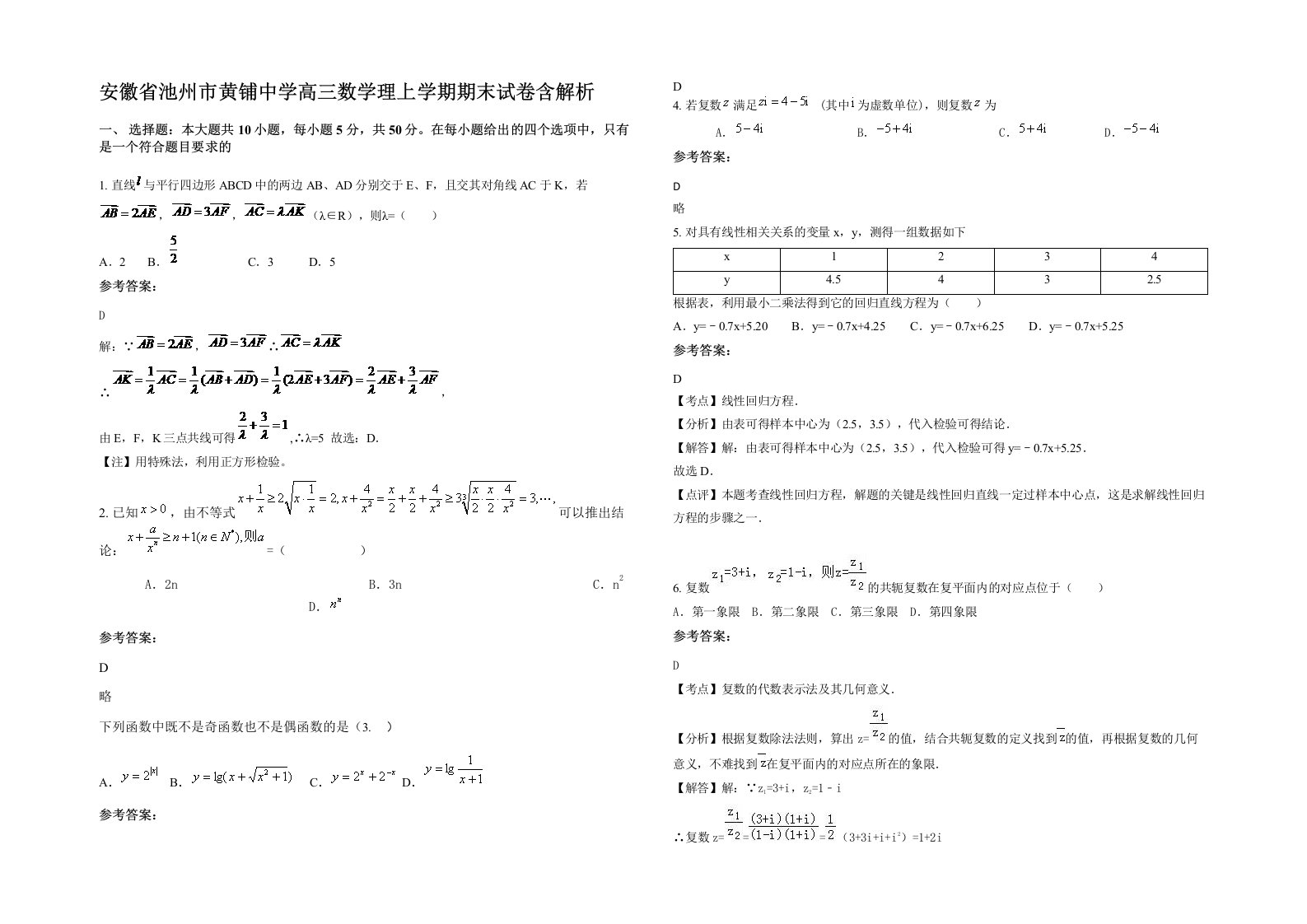 安徽省池州市黄铺中学高三数学理上学期期末试卷含解析