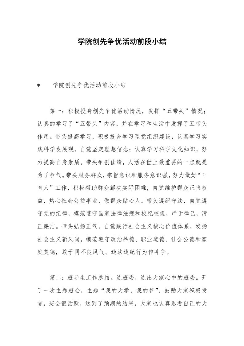 学院创先争优活动前段小结