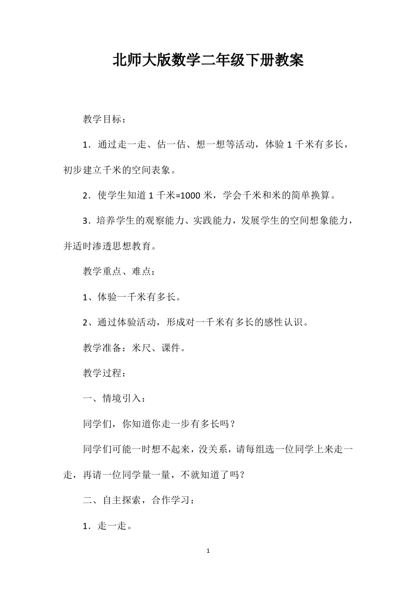 北师大版数学二年级下册教案