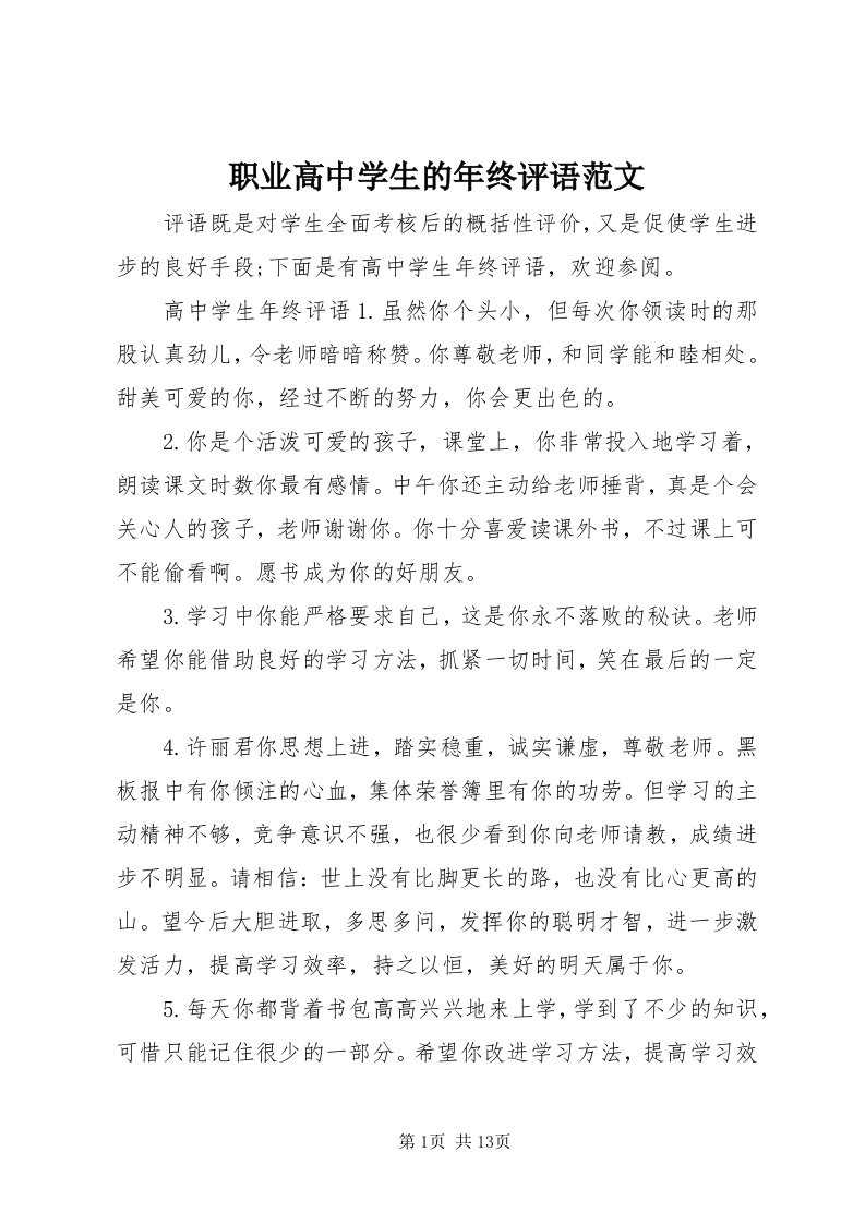 7职业高中学生的年终评语范文