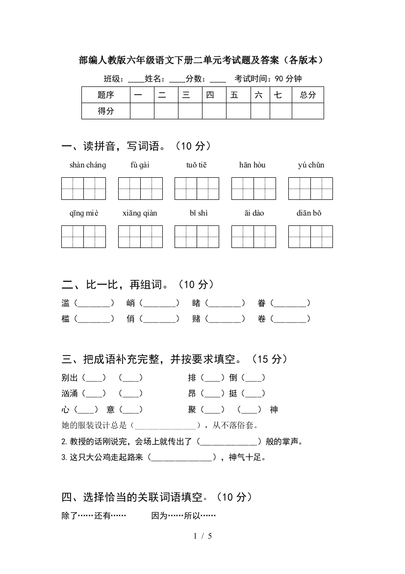 部编人教版六年级语文下册二单元考试题及答案(各版本)