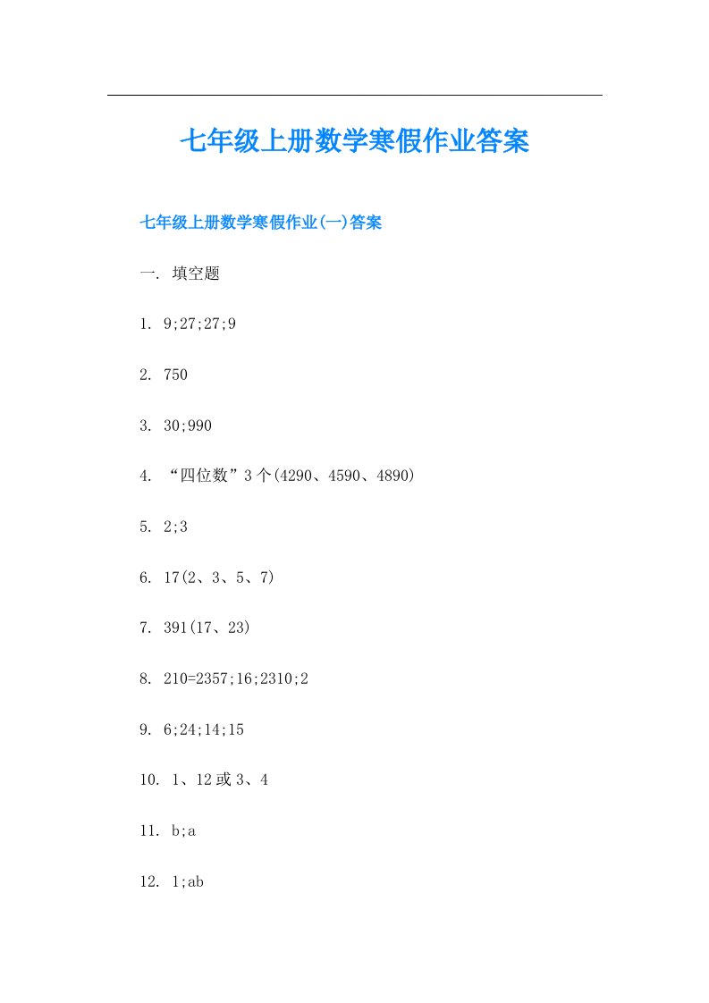 七年级上册数学寒假作业答案