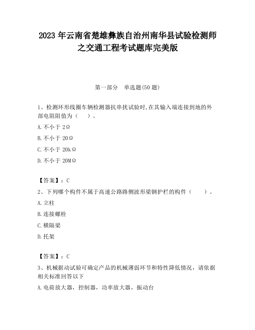 2023年云南省楚雄彝族自治州南华县试验检测师之交通工程考试题库完美版