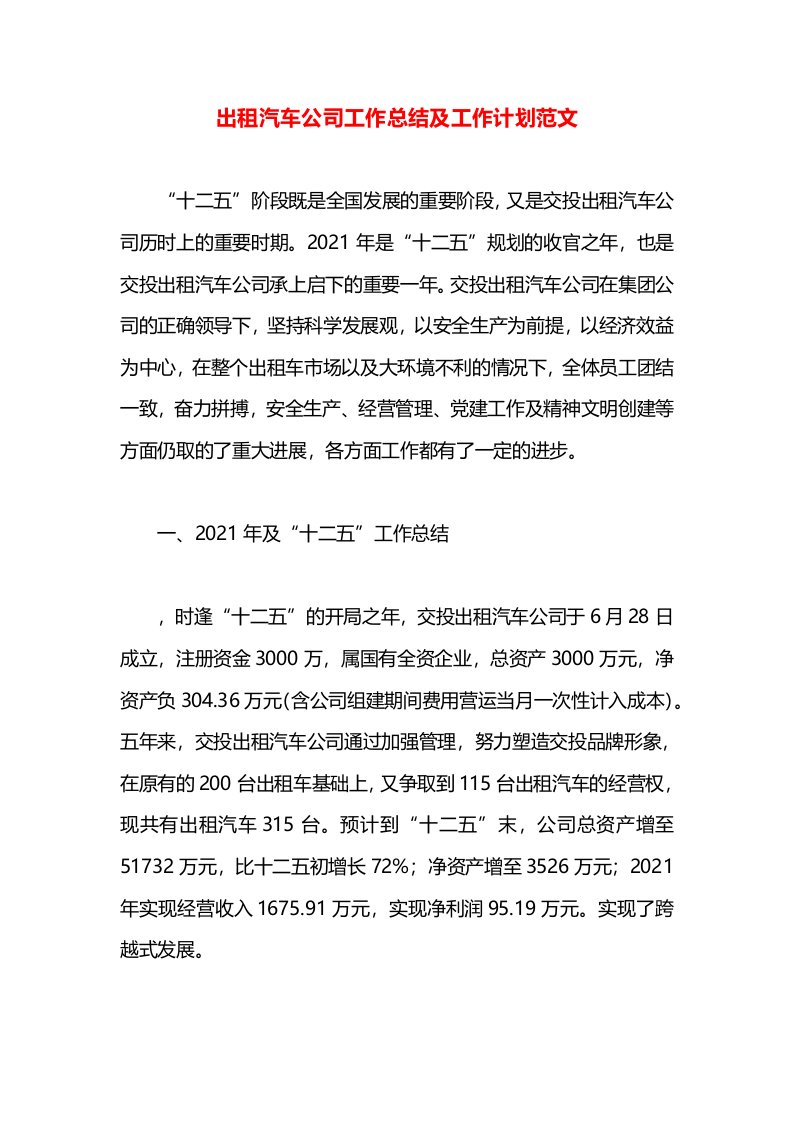 出租汽车公司工作总结及工作计划范文