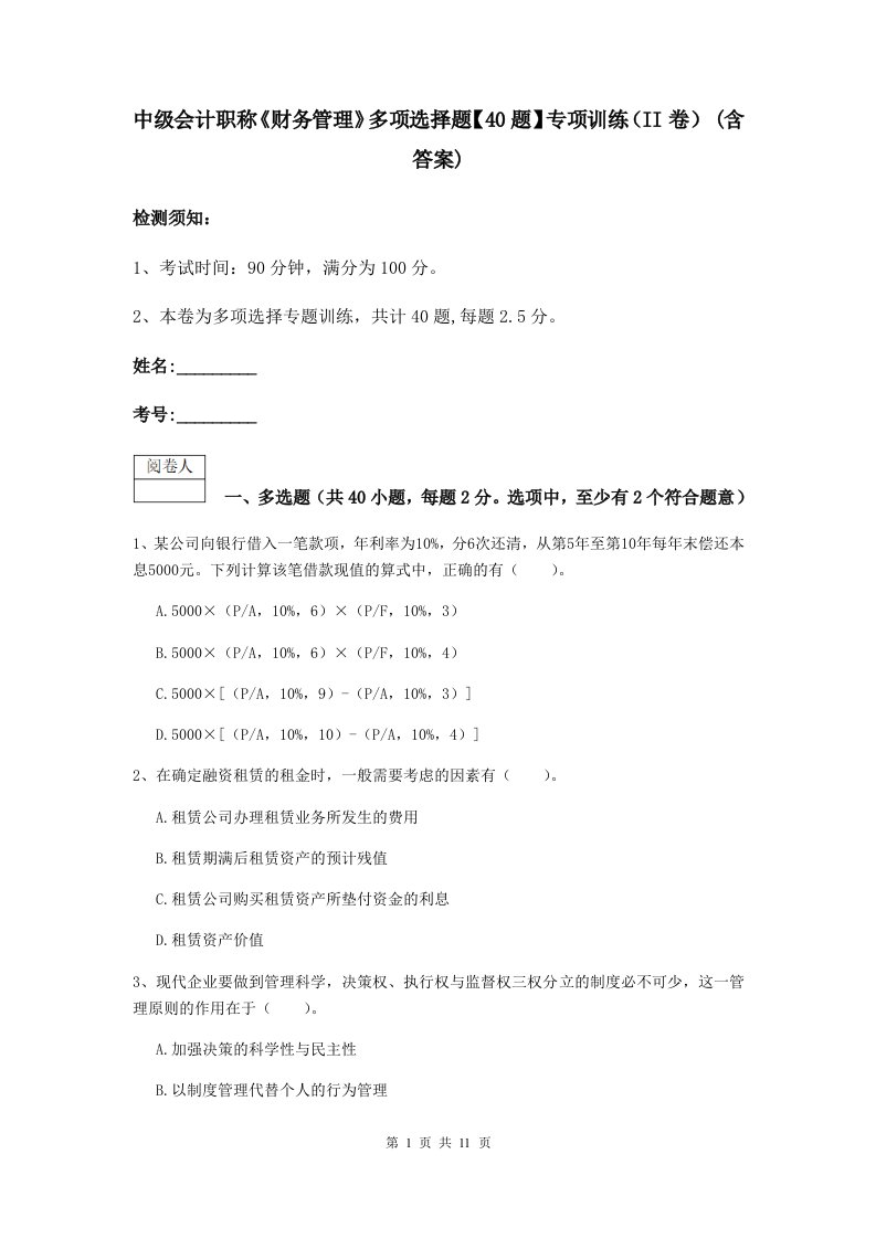 中级会计职称财务管理多项选择题【40题】专项训练II卷(含答案)