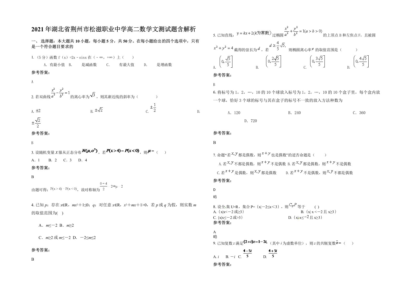 2021年湖北省荆州市松滋职业中学高二数学文测试题含解析