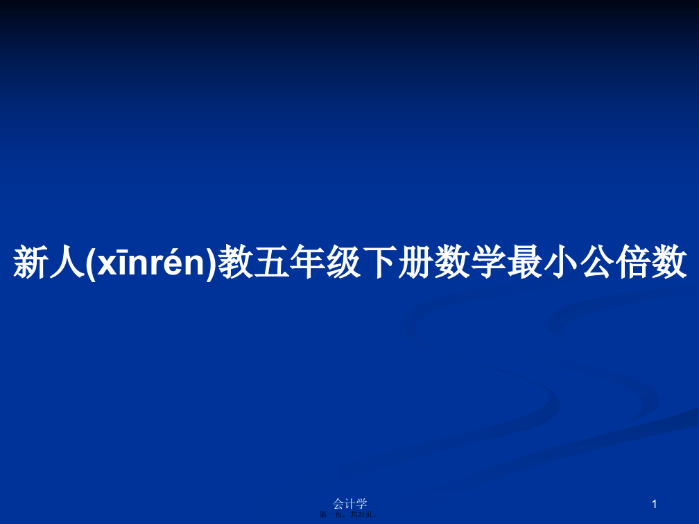 新人教五年级下册数学最小公倍数学习教案