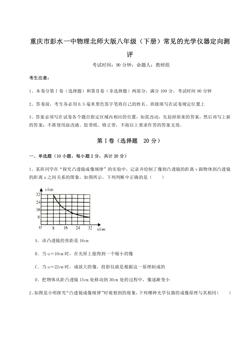 考点解析重庆市彭水一中物理北师大版八年级（下册）常见的光学仪器定向测评试题（详解版）