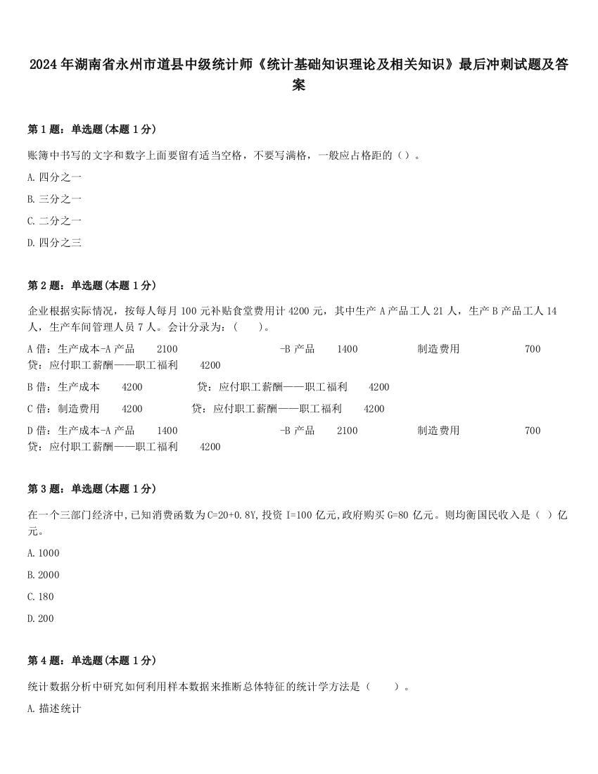 2024年湖南省永州市道县中级统计师《统计基础知识理论及相关知识》最后冲刺试题及答案