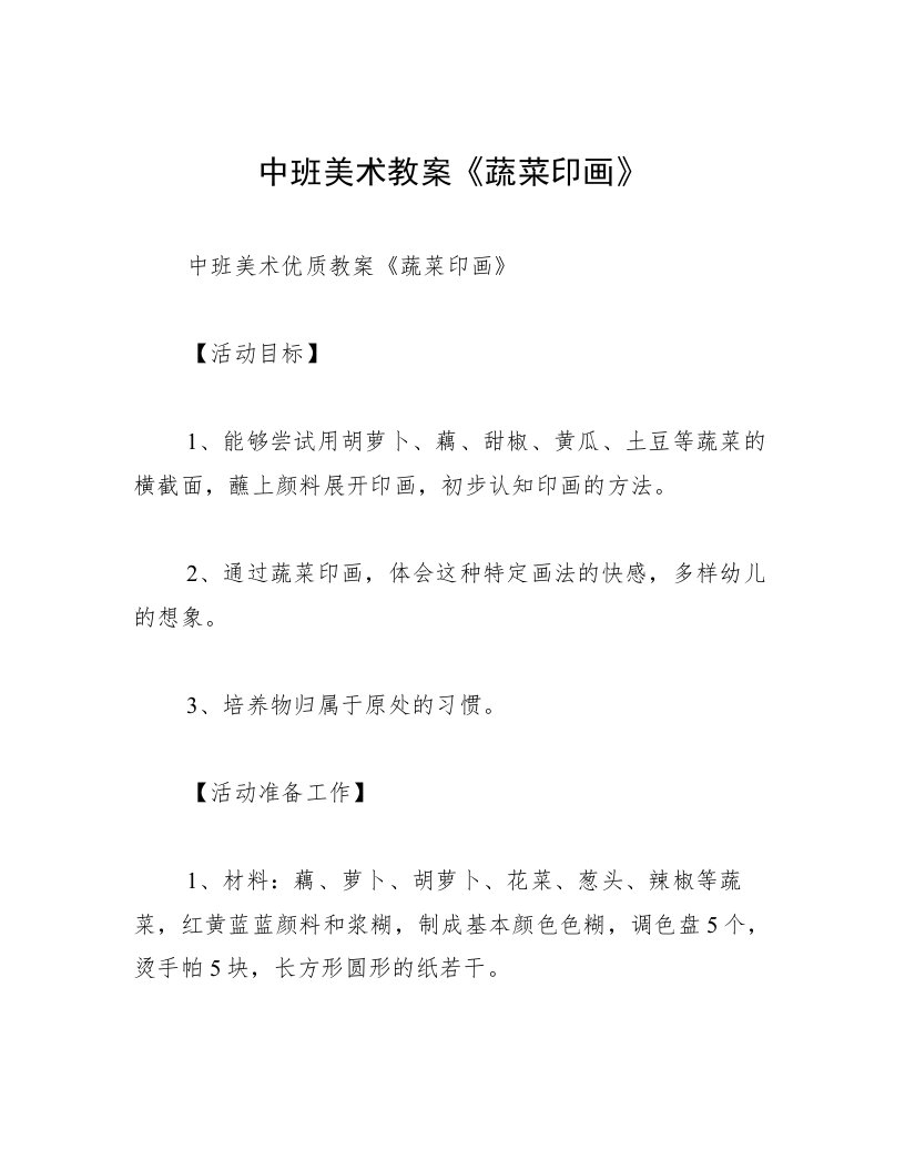 中班美术教案《蔬菜印画》