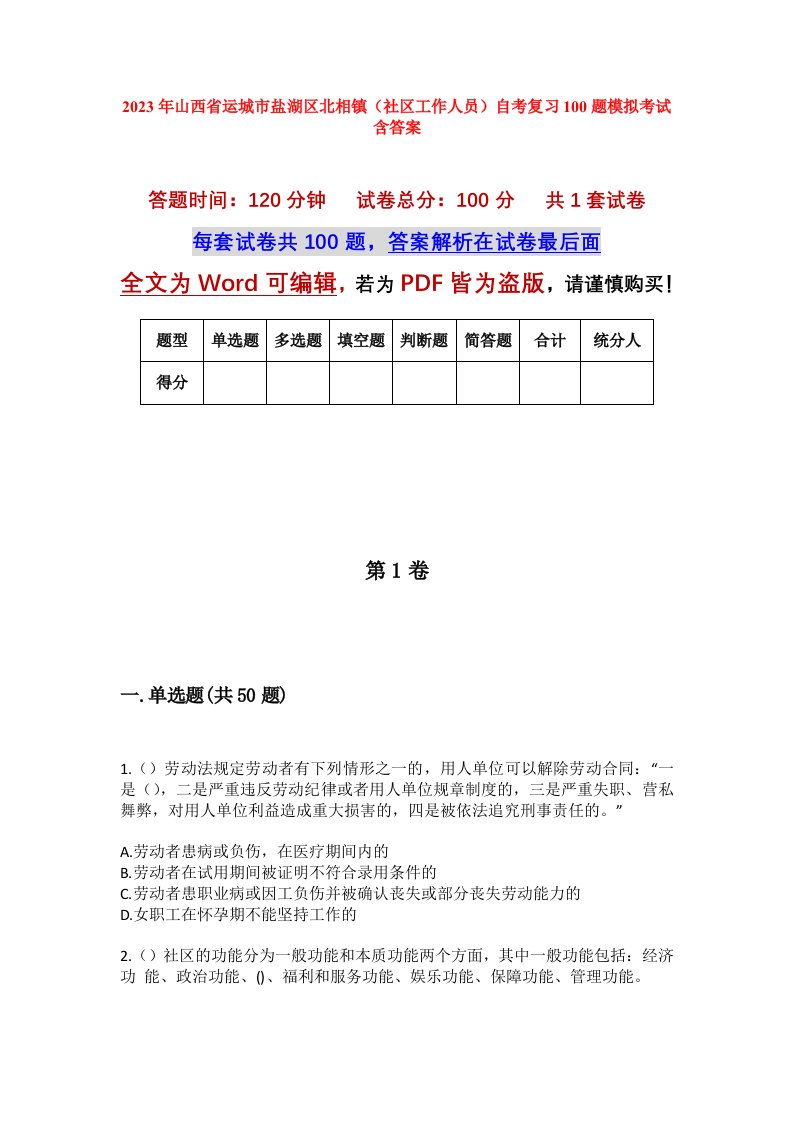 2023年山西省运城市盐湖区北相镇社区工作人员自考复习100题模拟考试含答案