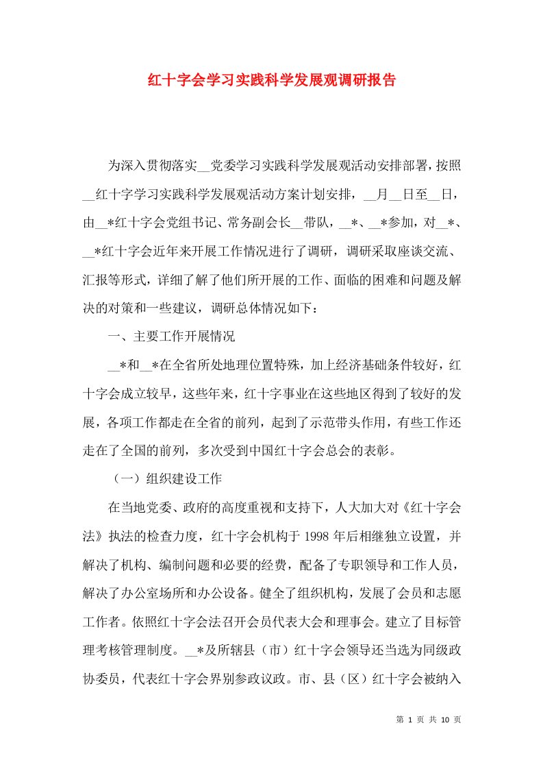 红十字会学习实践科学发展观调研报告