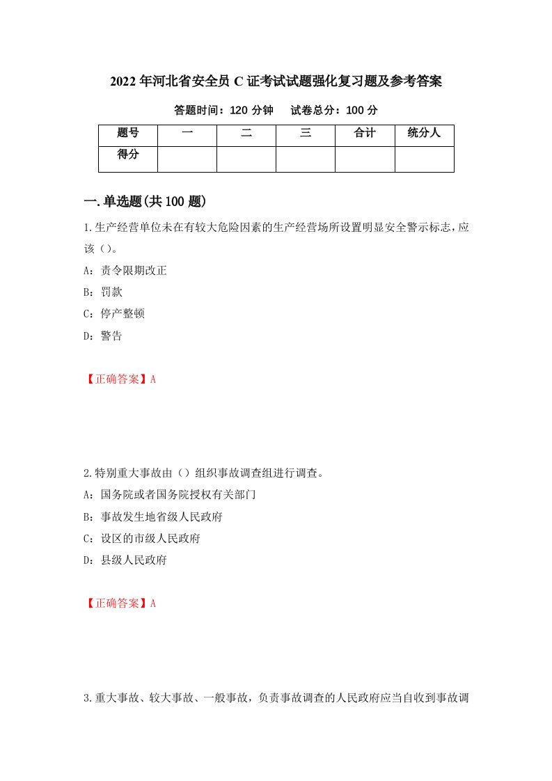 2022年河北省安全员C证考试试题强化复习题及参考答案71