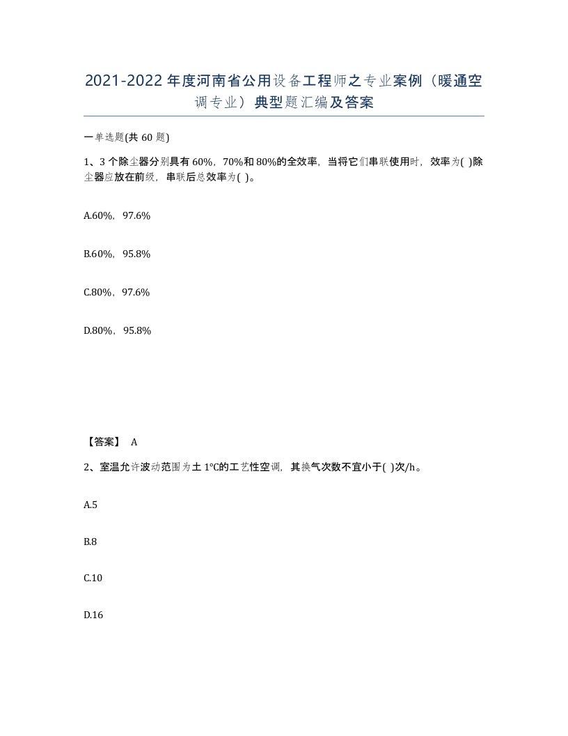 2021-2022年度河南省公用设备工程师之专业案例暖通空调专业典型题汇编及答案