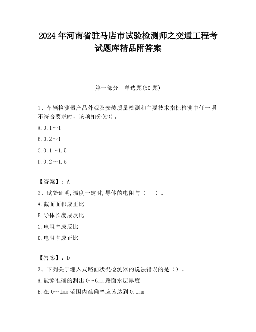 2024年河南省驻马店市试验检测师之交通工程考试题库精品附答案