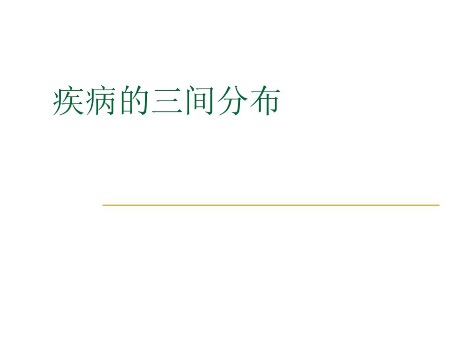 流行病学疾病的三间分布ppt课件