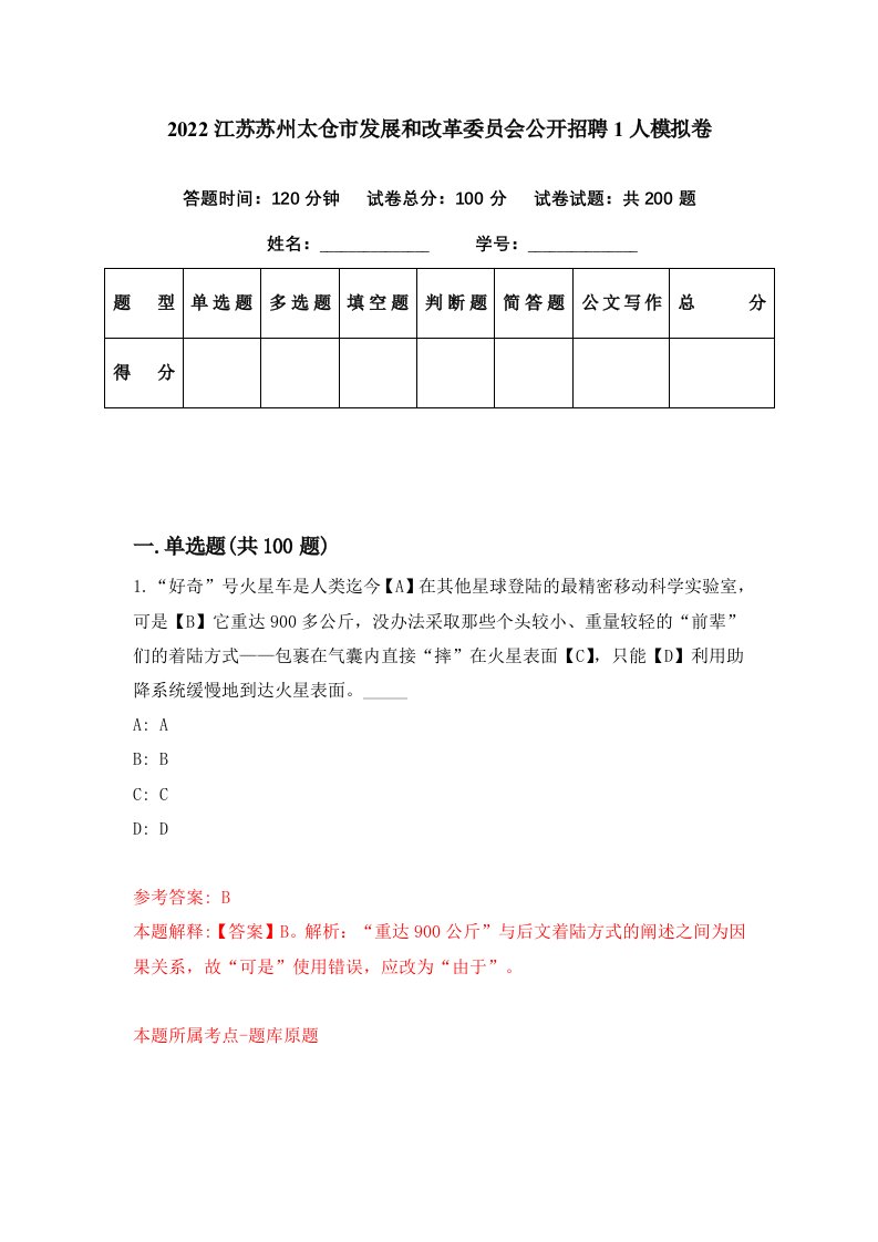 2022江苏苏州太仓市发展和改革委员会公开招聘1人模拟卷第35期