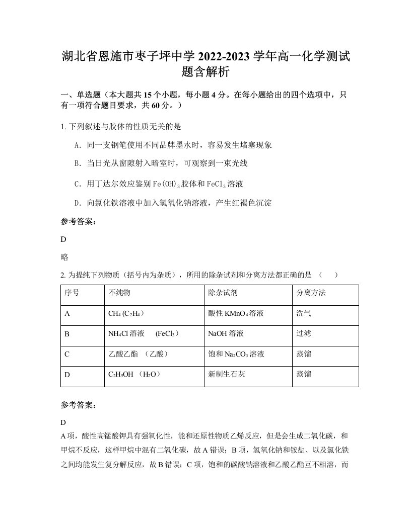 湖北省恩施市枣子坪中学2022-2023学年高一化学测试题含解析