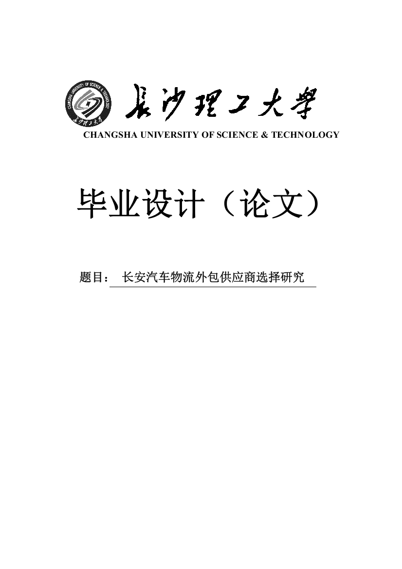 长安汽车物流外包供应商选择研究学士学位论文