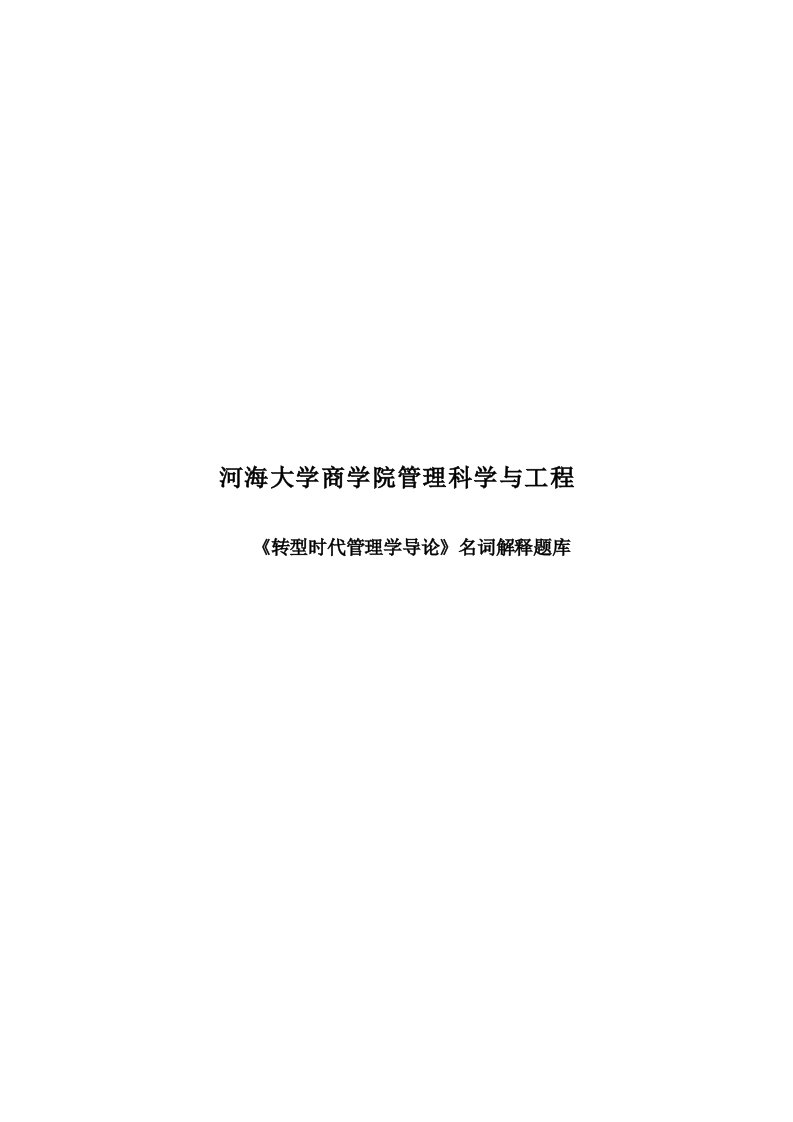 2023年河海大学商学院考研专业课转型时代管理学导论名词解释题库