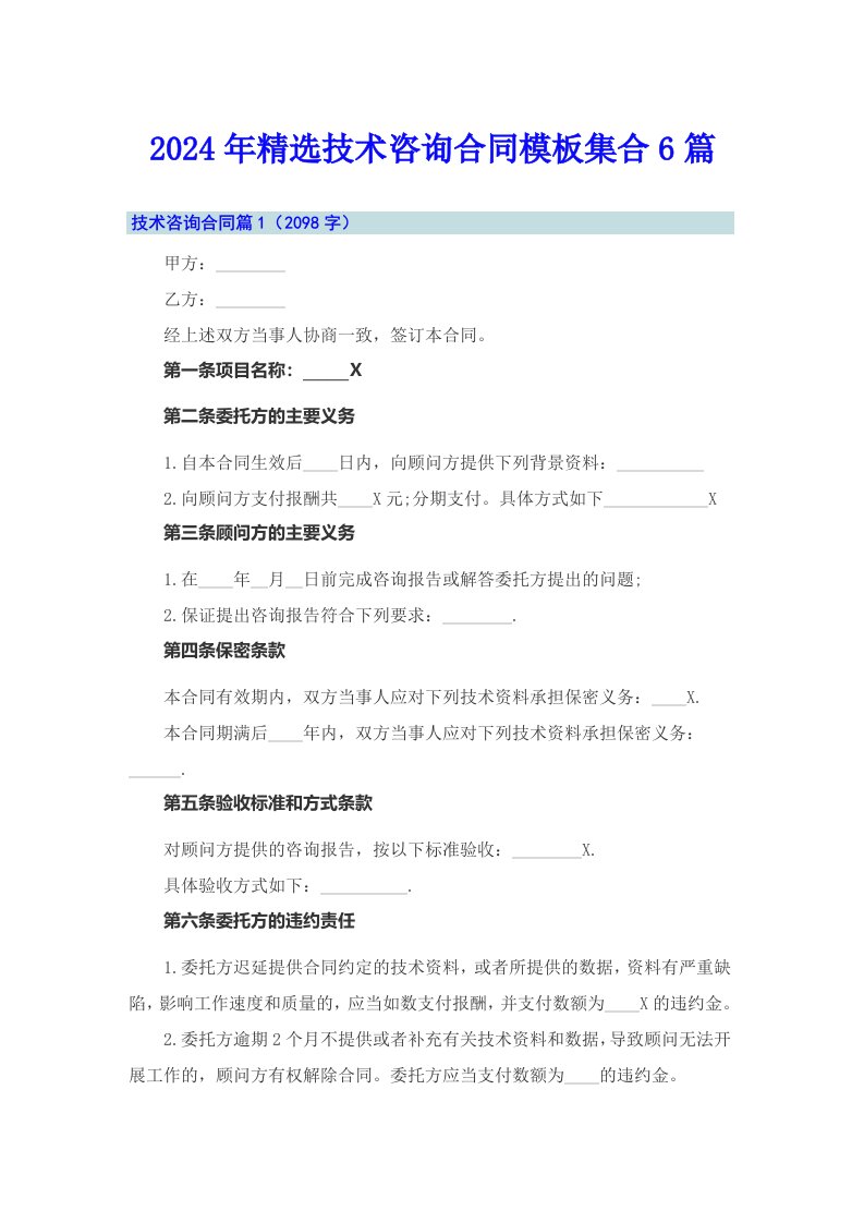 2024年精选技术咨询合同模板集合6篇