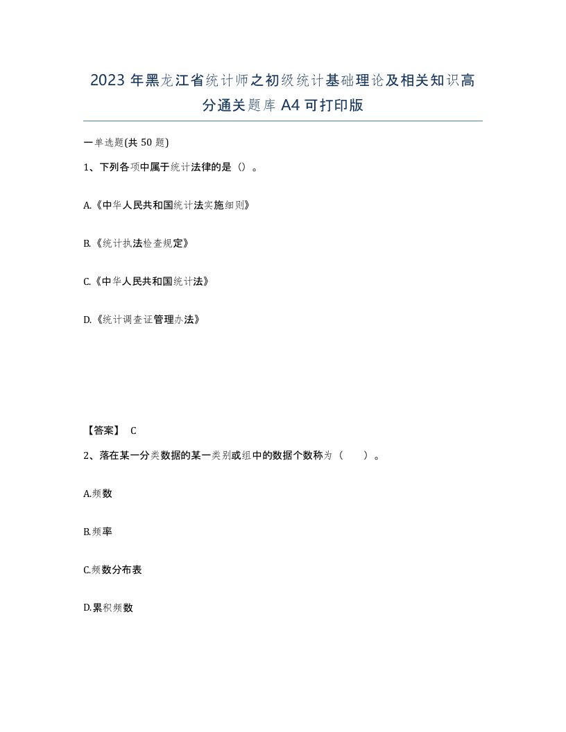 2023年黑龙江省统计师之初级统计基础理论及相关知识高分通关题库A4可打印版