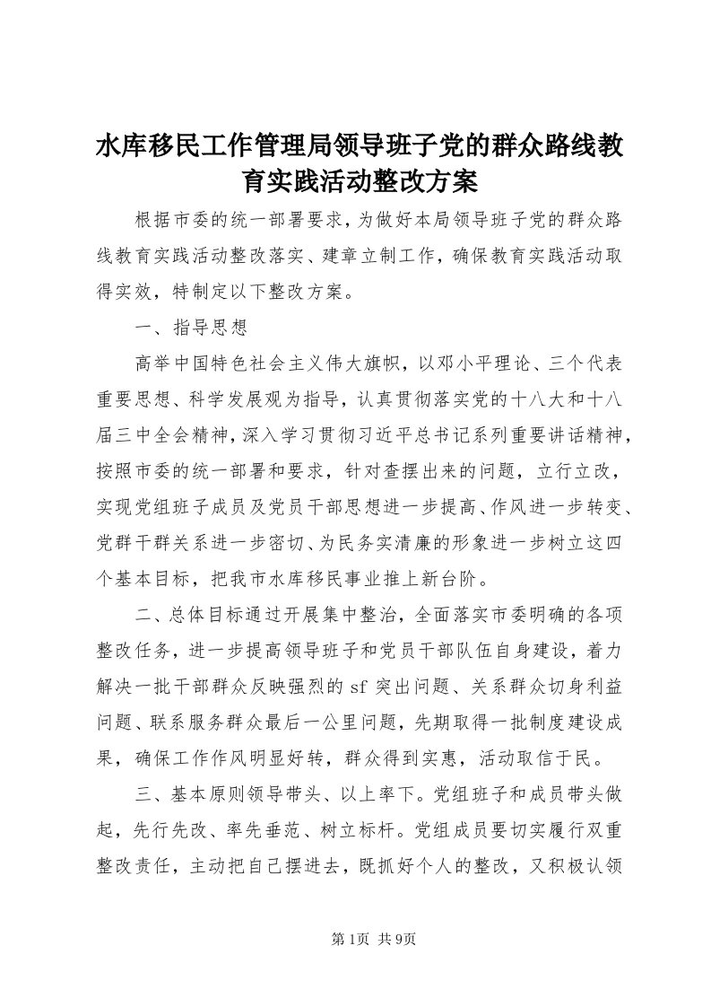 6水库移民工作管理局领导班子党的群众路线教育实践活动整改方案