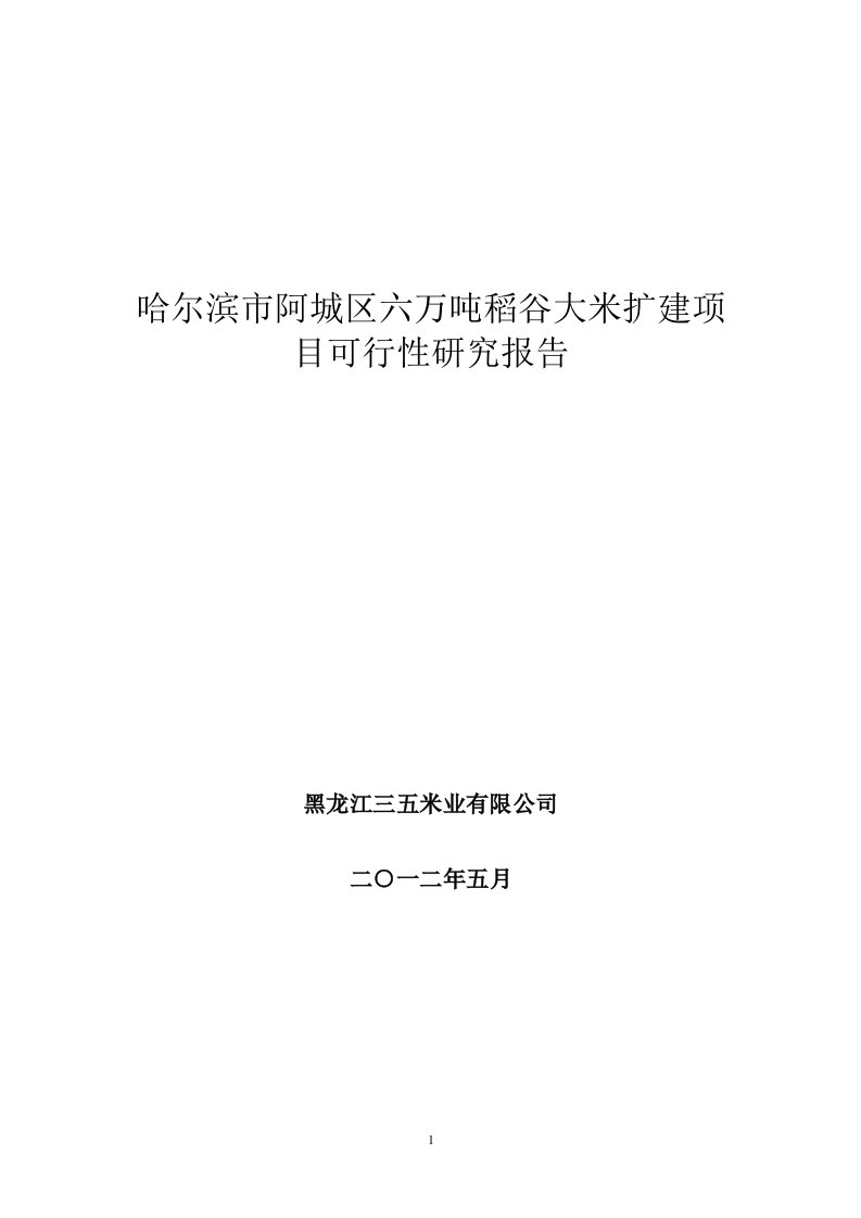 年加工6万吨稻谷大米扩建项目可行性研究报告【最新】