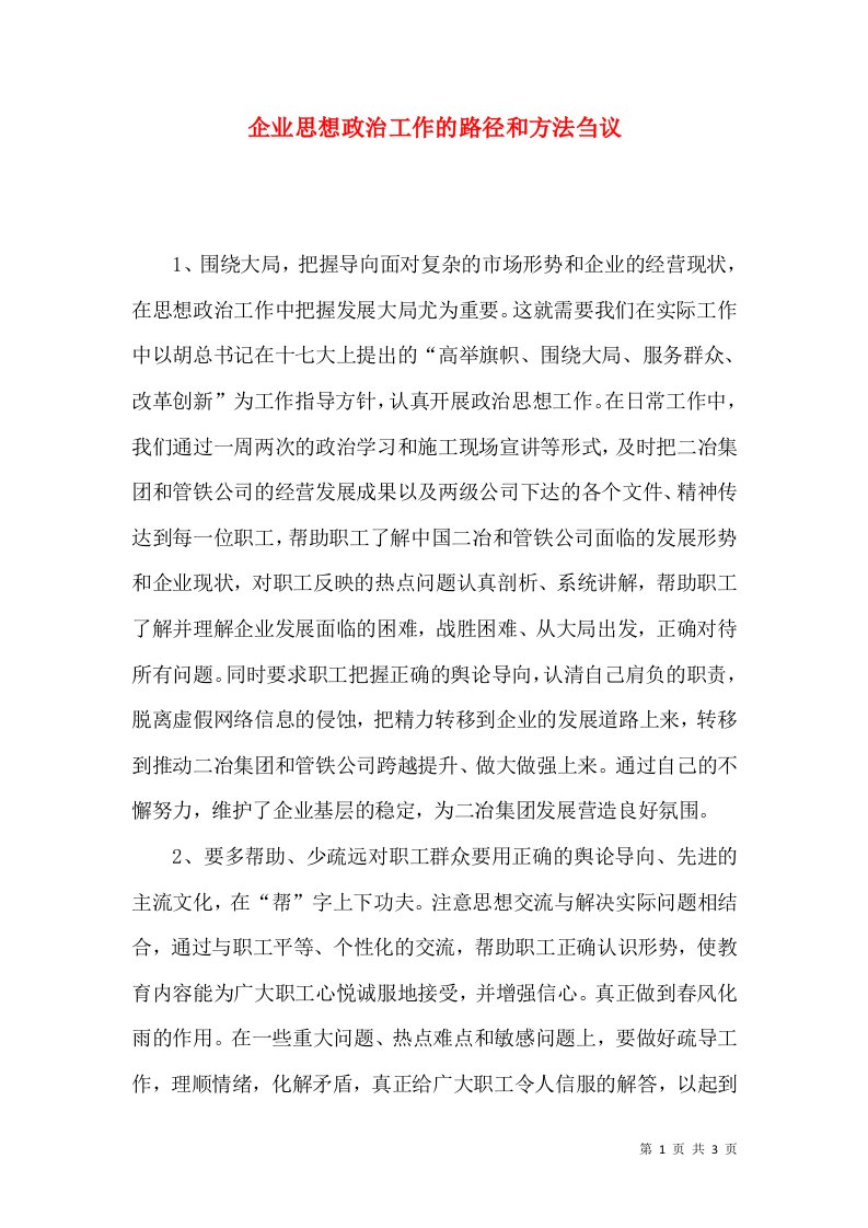 企业思想政治工作的路径和方法刍议