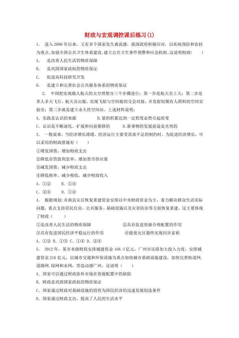 江苏省高考政治专项复习国家收入的分配财政的作用财政与宏观调控练习(1)