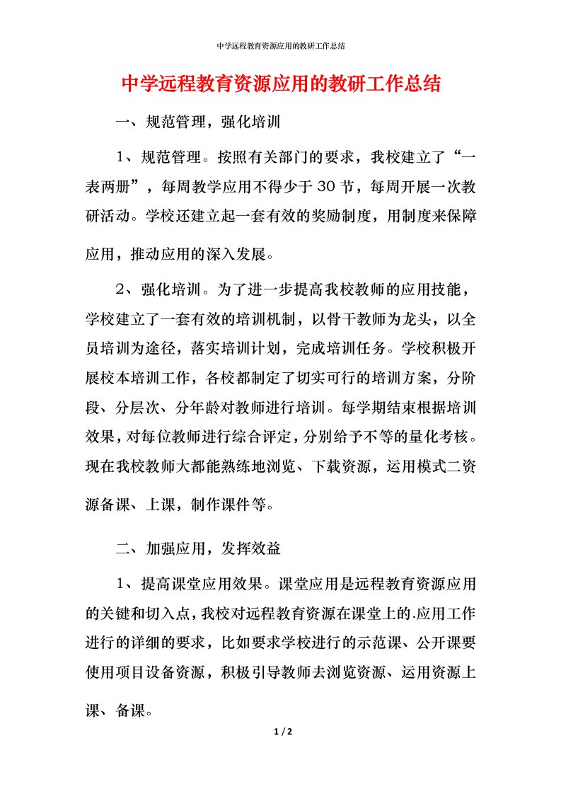 精编中学远程教育资源应用的教研工作总结