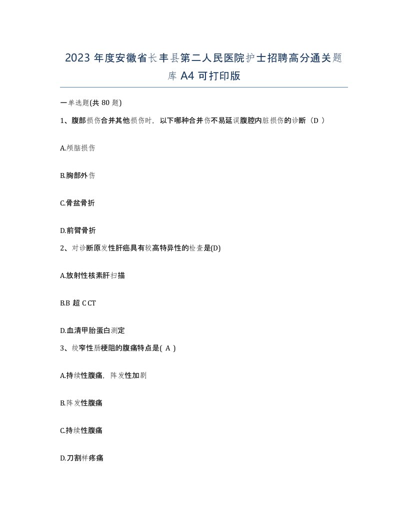 2023年度安徽省长丰县第二人民医院护士招聘高分通关题库A4可打印版