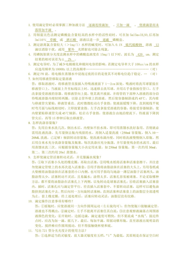 化学值班员操作题库