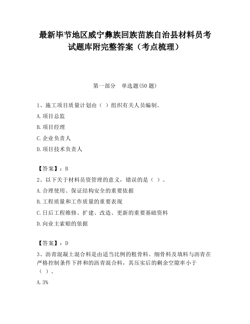 最新毕节地区威宁彝族回族苗族自治县材料员考试题库附完整答案（考点梳理）