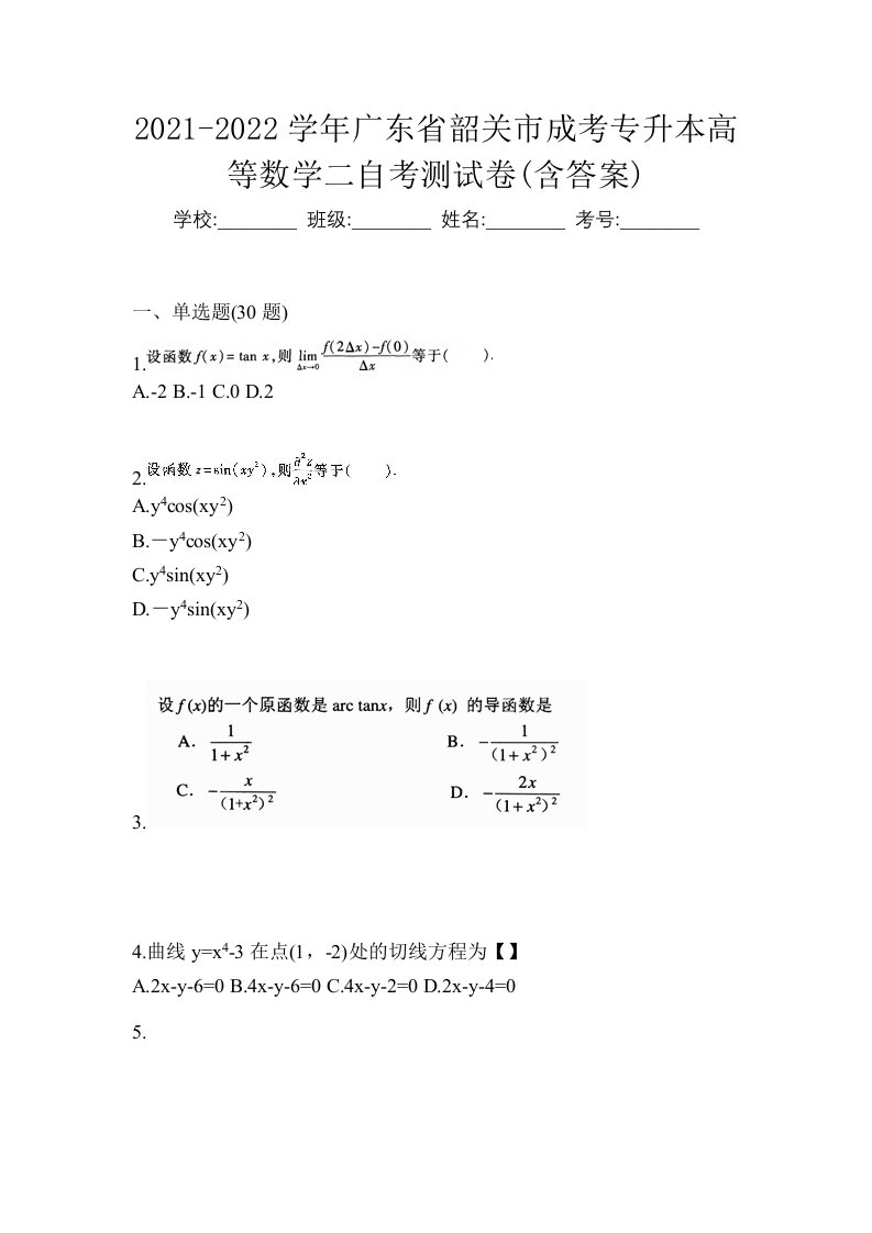 2021-2022学年广东省韶关市成考专升本高等数学二自考测试卷含答案