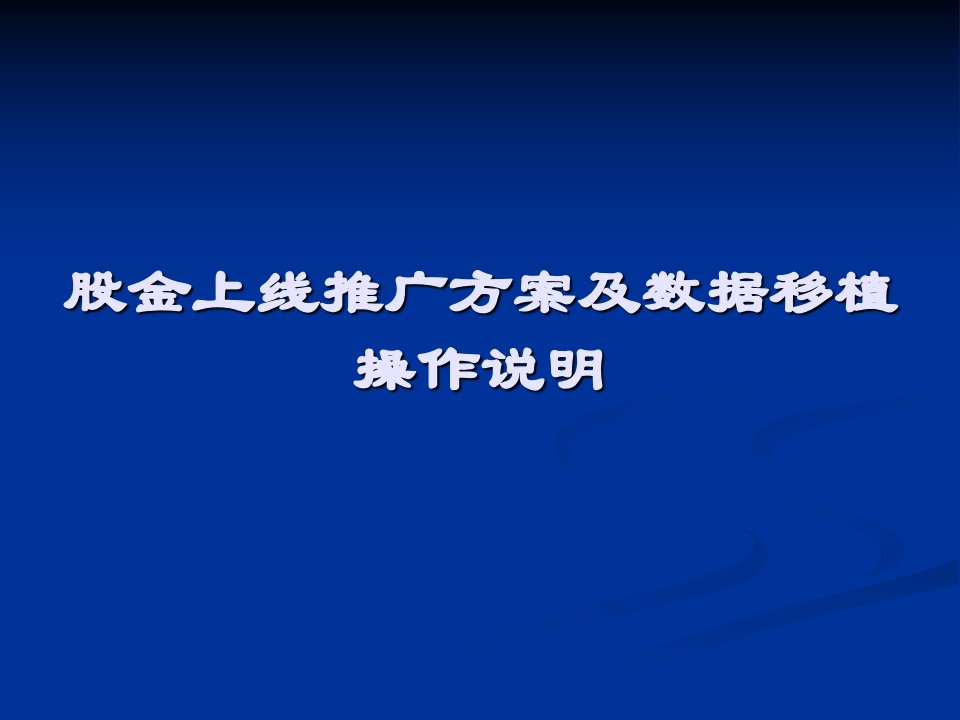 股金上线推广方案及数据移植操作说明