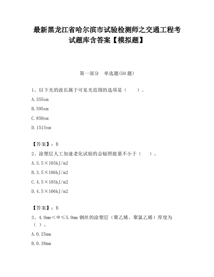 最新黑龙江省哈尔滨市试验检测师之交通工程考试题库含答案【模拟题】